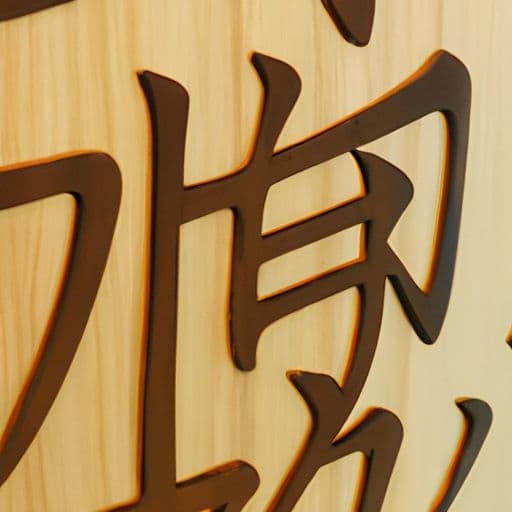 五行中属木的字 五行中属木的字